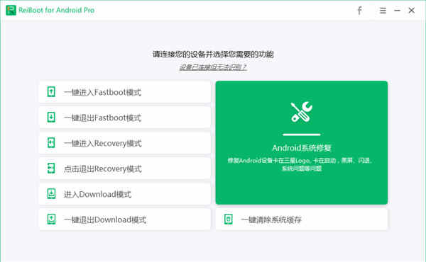 安卓系统修复工具ReiBoot for Android中文破解版下载 v2.1.1.5附使用方法