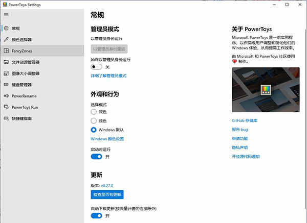 PowerToys中文版下载 v0.27.0免费版
