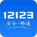 12123交管安卓版下载 v2.5.7手机版