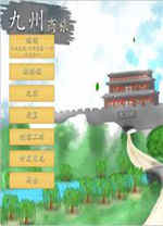 九州商旅游戏修改器下载 v1.0.36附使用说明六项修改器