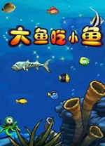 大鱼吃小鱼中文电脑版下载 吞食鱼经典版