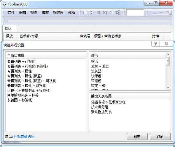 foobar2000电脑最新中文版下载 v1.6.5音频播放器附教程