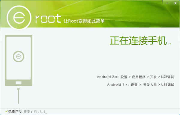 eroot一键root工具华为专版下载 v1.3.4附使用教程