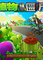 植物大战僵尸2010年度版中文版下载 电脑版
