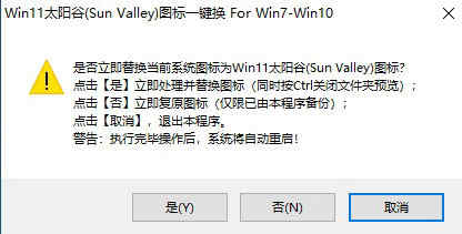 WIN11太阳谷图标一键替换工具下载 v1.0吾爱版 支持win7-win10