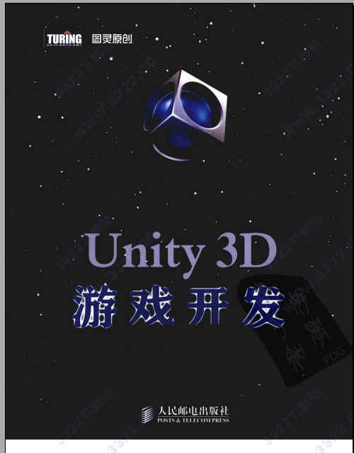 unity3d游戏开发宣雨松著PDF版下载 高清扫描中文版