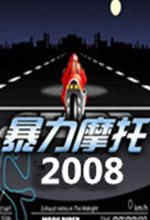 暴力摩托2008中文绿色版下载 免安装版