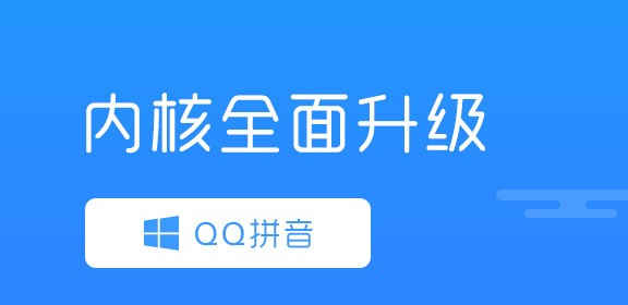QQ拼音输入法免费电脑版下载 v6.6.6304.400官方版