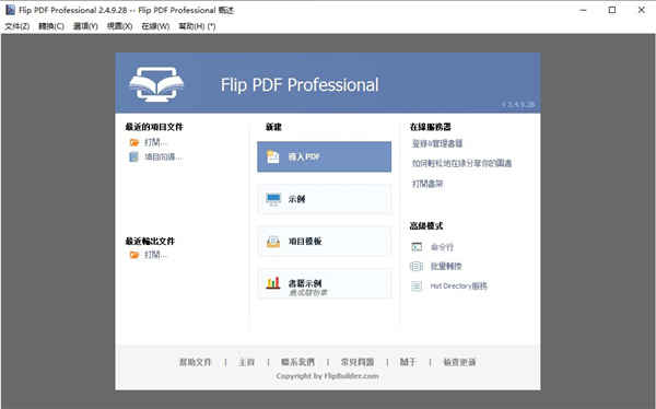 Flip PDF Professional中文破解版下载 v2.4.9.28附使用方法