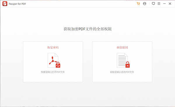 PDF文件密码破解工具Passper for PDF下载 v3.6.1中文破解版