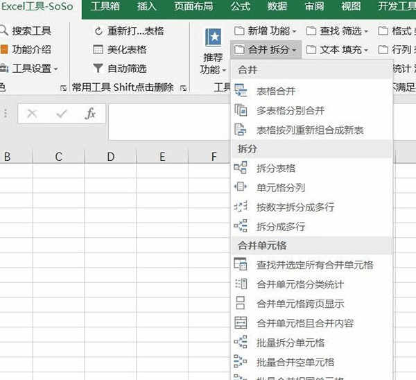 SoSo免费版Excel插件下载 v9.0绿色版
