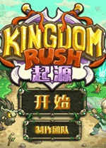 王国保卫战起源电脑版下载 中文正式版