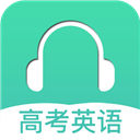高考英语听力安卓版下载 v2.9手机版