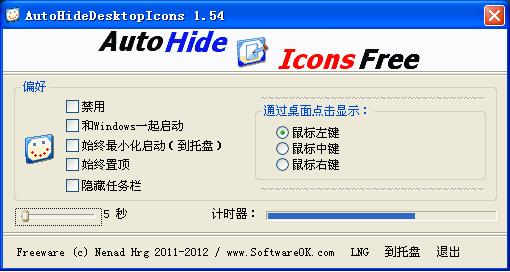 AutoHideDesktopIcons中文版任务栏桌面图标隐藏工具下载 v5.77绿色版