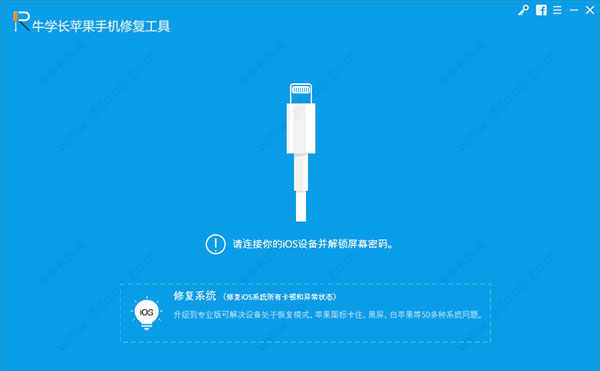 牛学长苹果手机修复工具中文版下载 v8.2.6