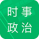 时事政治题库安卓版下载 v4.4手机版2023最新版
