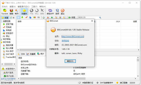 bitcomet官方中文版下载 v1.96绿色版