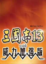 三国志13单机中文版下载 v1.09电脑steam版