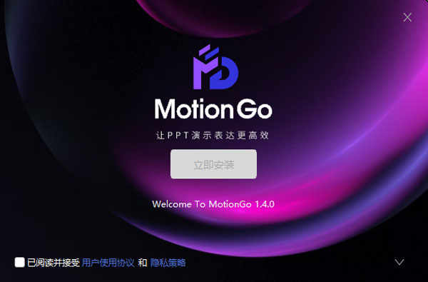 MotionGo插件官方版下载 v1.4.1ppt生成工具