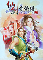 仙剑奇侠传2单机游戏电脑版下载 简体中文版