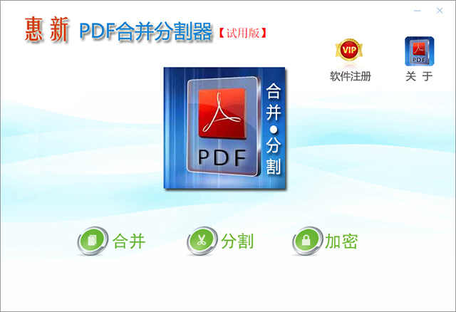 惠新PDF合并分割器下载 v2.0电脑版